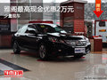 雅閣最高現(xiàn)金優(yōu)惠2萬元 購車送大禮包