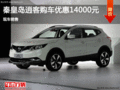 日產(chǎn)逍客優(yōu)惠1.4萬(wàn)元  降價(jià)競(jìng)爭(zhēng)現(xiàn)代途勝