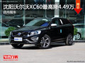 沈陽沃爾沃XC60最高降4.49萬 店內(nèi)現(xiàn)車