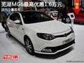 蕪湖MG6最高優(yōu)惠1.6萬元 少量現(xiàn)車