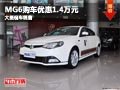長治MG6購車優(yōu)惠1.4萬元 店內(nèi)現(xiàn)車供應(yīng)