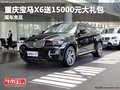 重慶寶馬X6送15000元大禮包 現車充足