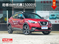 勁客臺州優(yōu)惠15000元 限時優(yōu)惠