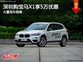 深圳寶馬X1優(yōu)惠5萬元 降價競爭奧迪Q5