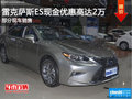 三亚雷克萨斯ES现金优惠2万 购车送礼包