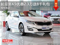 起亞新K5優(yōu)惠2.3萬(wàn)送8千禮包 現(xiàn)車充足