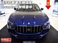 瑪莎拉蒂萊萬特現車 levante中秋特惠中