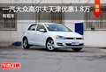 一汽大众高尔夫天津优惠1.8万元 有现车