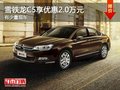 重慶雪鐵龍C5享優(yōu)惠2.0萬元 有少量現(xiàn)車