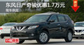 長沙日產(chǎn)奇駿優(yōu)惠1.7萬 降價(jià)競爭途觀