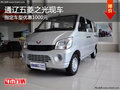 通遼五菱之光指定車(chē)型優(yōu)惠1000元 有現(xiàn)車(chē)