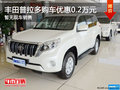 豐田普拉多購車優(yōu)惠0.2萬 店內(nèi)暫無現(xiàn)車