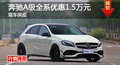 長(zhǎng)沙奔馳A級(jí)優(yōu)惠1.5萬元 降價(jià)競(jìng)爭(zhēng)奧迪A3