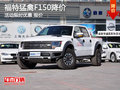 福特猛禽F150降價(jià) 活動(dòng)限時(shí)優(yōu)惠 報(bào)價(jià)