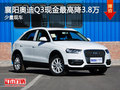 襄阳奥迪Q3现金最高降3.8万元 少量现车
