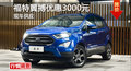 長沙福特翼搏優(yōu)惠3000元 降價(jià)競爭昂科拉