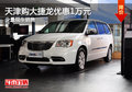 天津購(gòu)大捷龍優(yōu)惠1萬(wàn)元 少量現(xiàn)車銷售