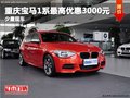 重慶寶馬1系最高優惠3000元 少量現車