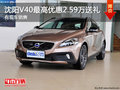 沈陽V40最高優惠2.59萬送禮 有現車銷售