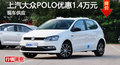 深圳上汽大众POLO优惠1.4万元 现车供应