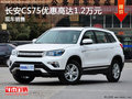 長(zhǎng)安CS75優(yōu)惠高達(dá)1.2萬元 大量現(xiàn)車銷售
