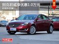 重慶別克君威享優(yōu)惠1.0萬元 有現(xiàn)車在售