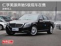 重慶仁孚美源奔馳S級現(xiàn)車在售 逆勢而上