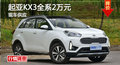 长沙起亚KX3优惠2万元 降价竞争野帝Yeti