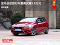 寶馬運(yùn)動(dòng)旅行車優(yōu)惠2.8萬(wàn)元 歡迎垂詢