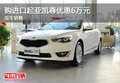 購進(jìn)口起亞凱尊優(yōu)惠6萬元 現(xiàn)車銷售