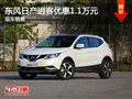 無錫東風日產(chǎn)逍客優(yōu)惠1.1萬 競爭創(chuàng)酷