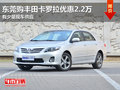 东莞购丰田卡罗拉优惠2.2万 有少量现车