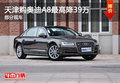 天津購(gòu)?qiáng)W迪A8最高降39萬(wàn) 部分現(xiàn)車
