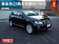 秦皇島奧迪Q5促銷優(yōu)惠9.07萬 現(xiàn)車銷售