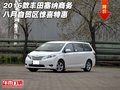 2016款豐田塞納商務 八月自貿區驚喜特惠