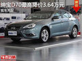 南寧新源紳寶D70最高優(yōu)惠現(xiàn)金3.64萬(wàn)元