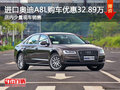 进口奥迪A8L南宁优惠32.89万 少量现车