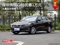 深圳传祺GA6优惠1万元 降价竞争吉利博瑞