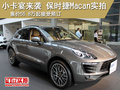 小卡宴登场 保时捷MACAN东莞展厅实拍