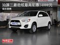 汕源三菱勁炫最高鉅惠14000元 現(xiàn)車銷售
