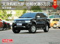 天津購(gòu)帕杰羅-勁暢優(yōu)惠5萬元 現(xiàn)車銷售