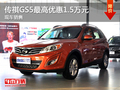 運(yùn)城傳祺GS5最高優(yōu)惠1.5萬元 現(xiàn)車充足