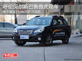 呼倫貝爾斯巴魯傲虎部分現(xiàn)車 購車可貸款