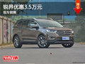 福特銳界優(yōu)惠3.5萬元 降價競爭漢蘭達(dá)