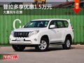 重慶普拉多享優(yōu)惠1.5萬(wàn)元 大量現(xiàn)車在售