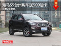 海馬S5臺(tái)州購(gòu)車送500油卡 可享2年免息