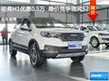 哈弗H1優(yōu)惠0.5萬(wàn)  降價(jià)競(jìng)爭(zhēng)瑞風(fēng)S2