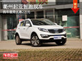 衢州起亞智跑部分現(xiàn)車 購車最高優(yōu)惠2萬