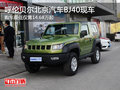 呼倫貝爾北京汽車BJ40平價(jià)銷售 部分現(xiàn)車