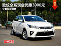 廣豐致炫全系現(xiàn)金優(yōu)惠3000元 少量現(xiàn)車(chē)